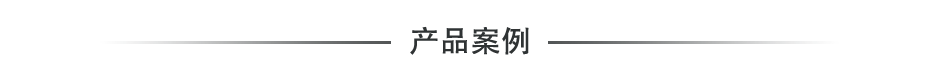 产品案例
